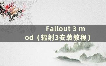 Fallout 3 mod（辐射3安装教程）